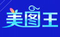 美图王logo，美图王，电商作图